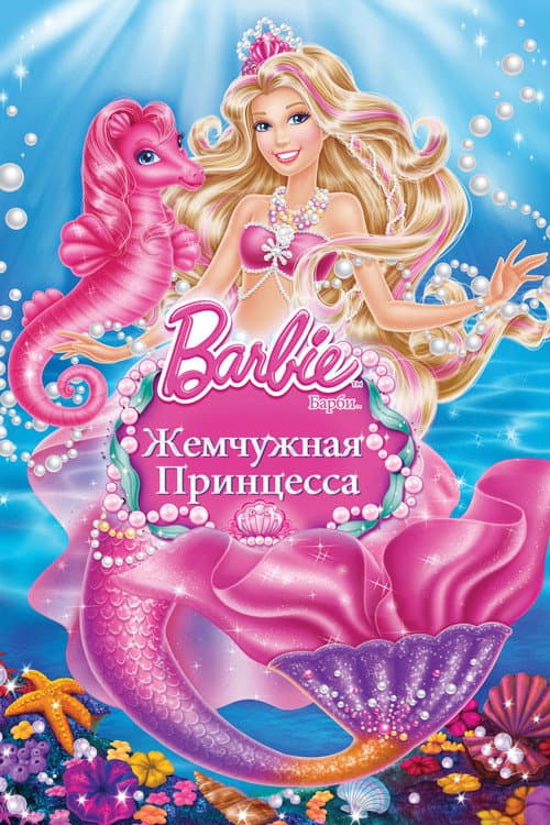 Постер: Барби: Жемчужная Принцесса