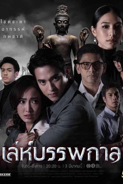 Постер: เล่ห์บรรพกาล