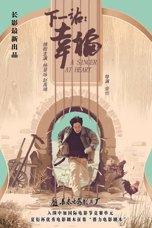 Постер: 下一站：幸福