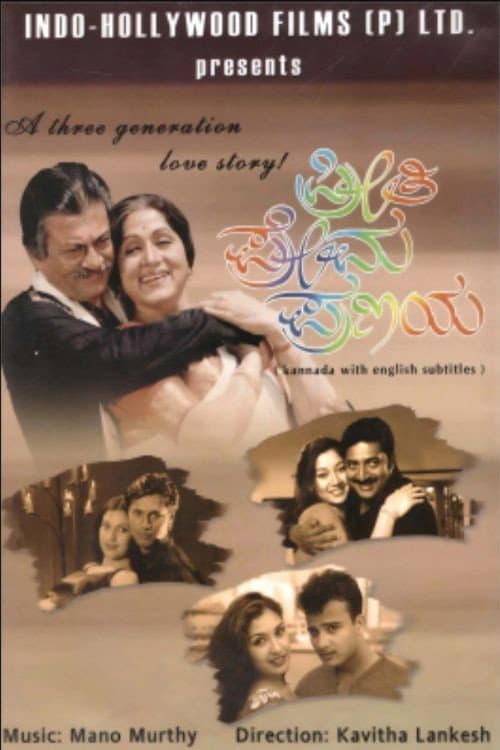 Постер: ಪ್ರೀತಿ ಪ್ರೇಮ ಪ್ರಣಯ