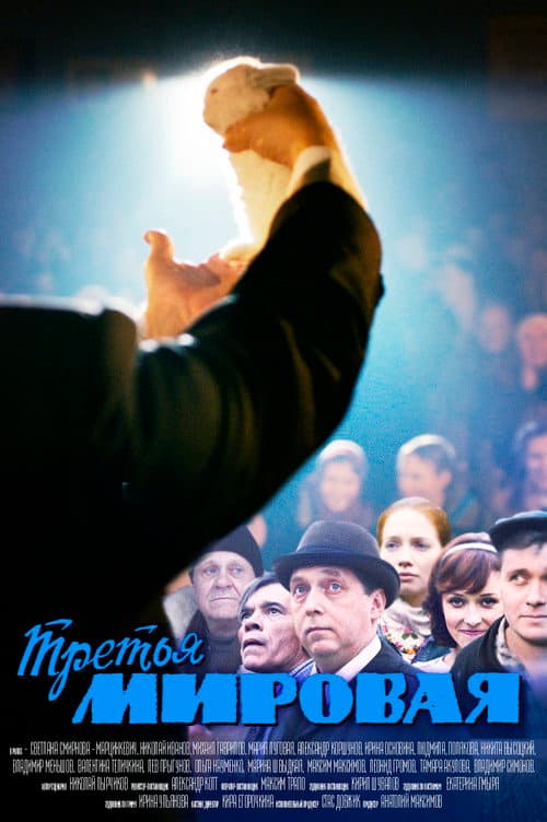 Постер: Третья мировая