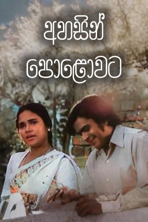 Постер: අහසින් පොළොවට