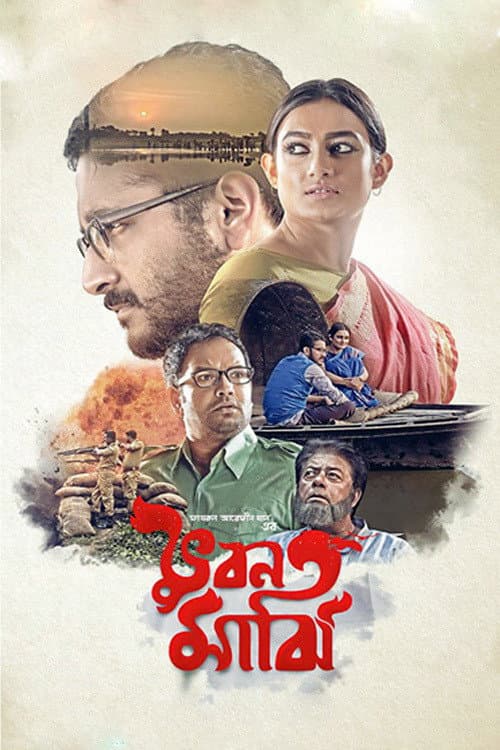 Постер: ভুবন মাঝি