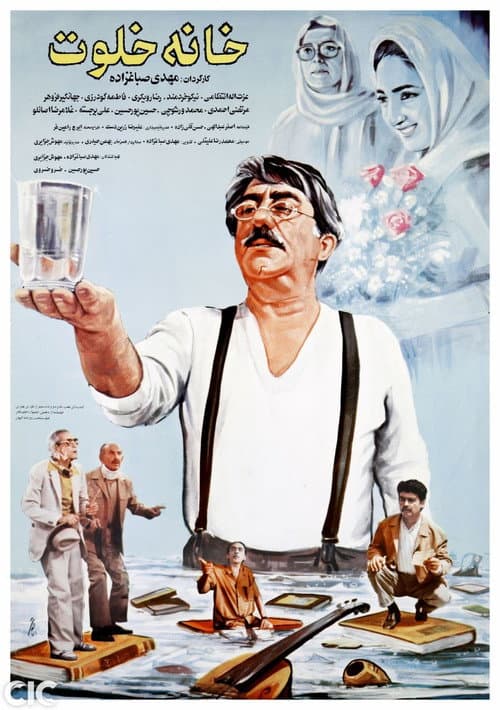 Постер: خانه خلوت