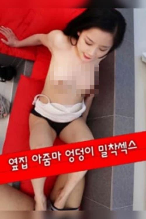Постер: 옆집 아줌마 엉덩이 밀착섹스