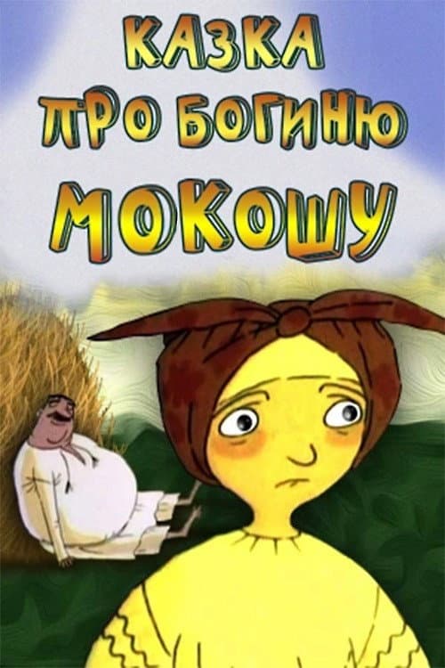 Постер: Казка про богиню Мокошу