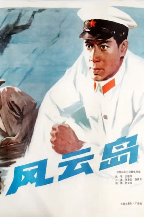 Постер: 风云岛