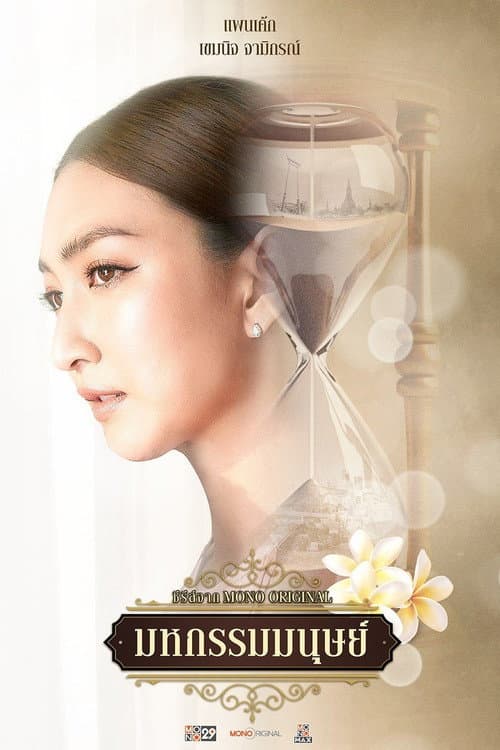 Постер: มหกรรมมนุษย์