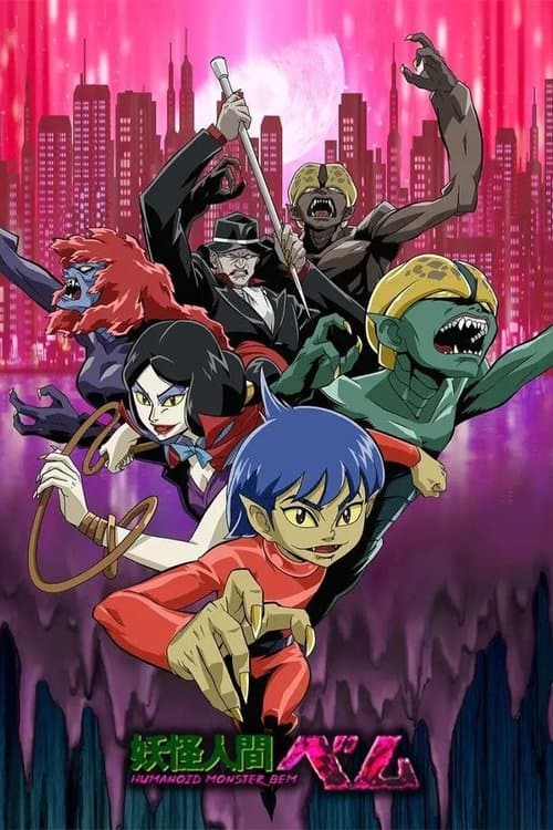 Постер: 妖怪人間ベム-HUMANOID MONSTER BEM-