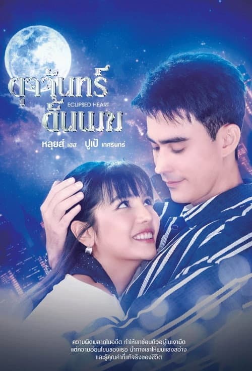 Постер: ดุจจันทร์ดั้นเมฆ