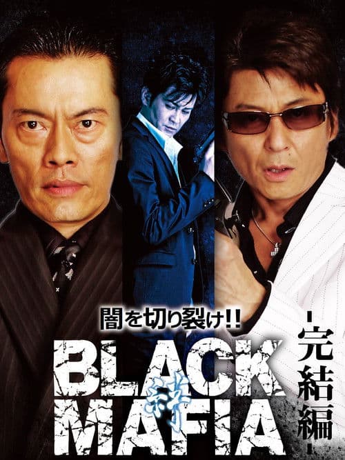 Постер: BLACK MAFIA　絆