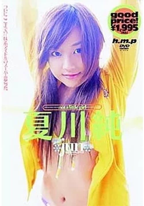 Постер: 夏川純 / not a little girl