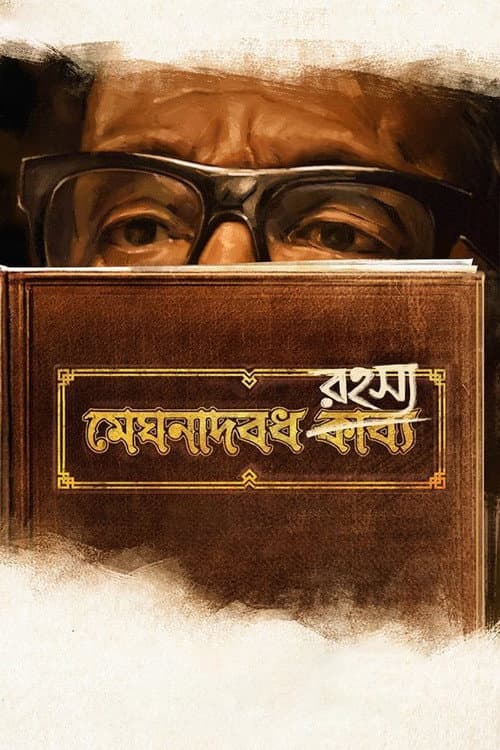 Постер: মেঘনাদবধ রহস্য