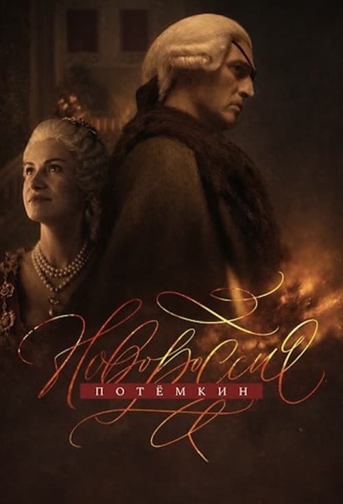 Постер: Новороссия. Потёмкин