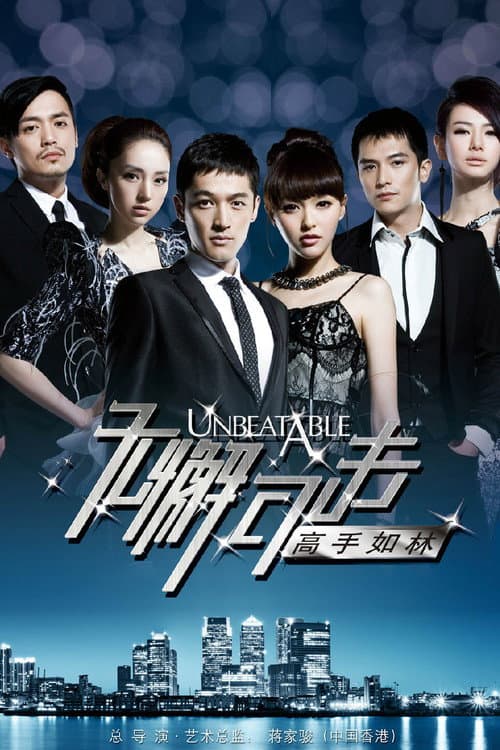 Постер: 无懈可击之高手如林