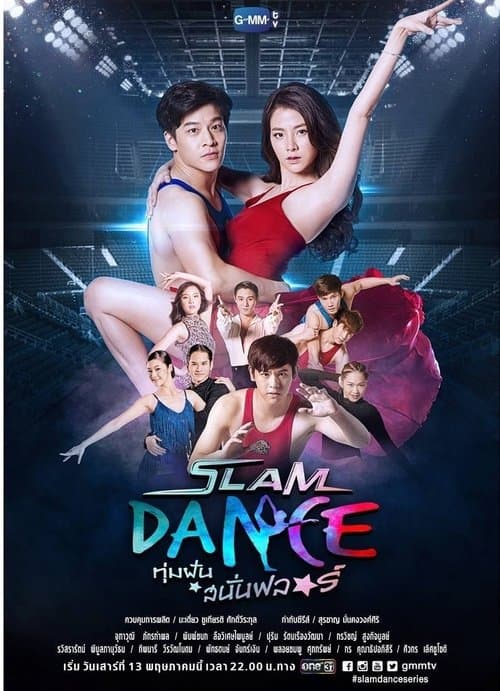 Постер: Slam Dance ทุ่มฝันสนั่นฟลอร์