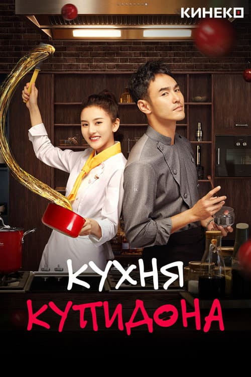 Постер: Кухня купидона