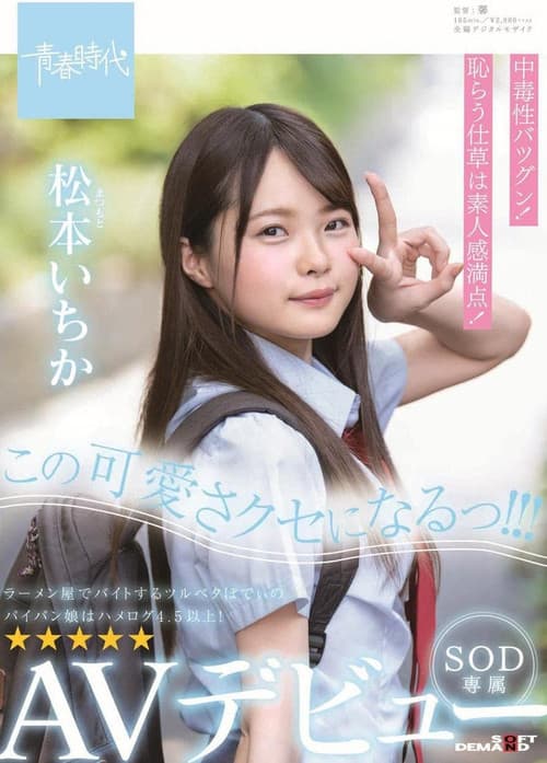 Постер: この可愛さクセになるっ!!! 松本(まつもと)いちか SOD専属 AVデビュー 松本いちか