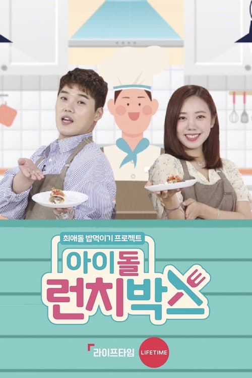 Постер: 아이돌 런치박스
