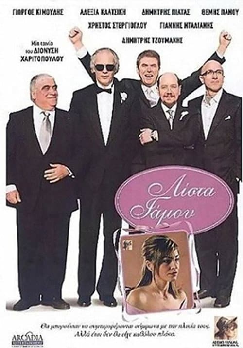 Постер: Λίστα Γάμου