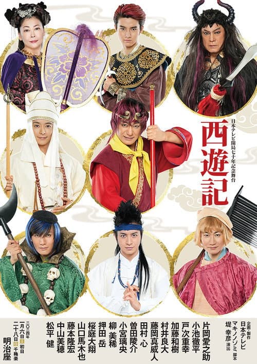 Постер: 舞台「西遊記」