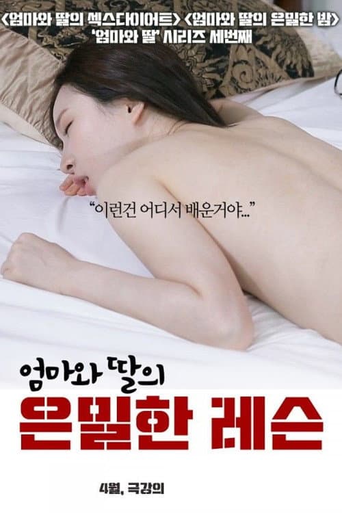 Постер: 엄마와 딸의 은밀한 레슨