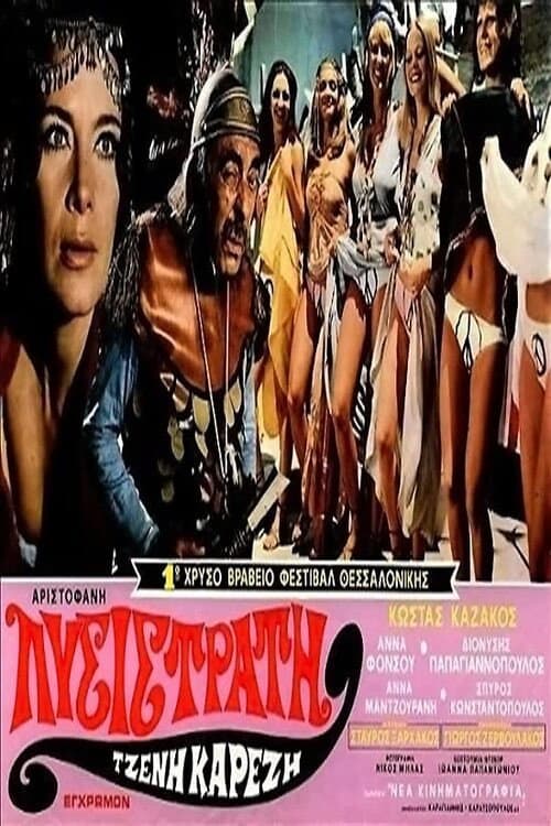 Постер: Λυσιστράτη