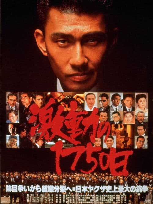 Постер: 激動の1750日
