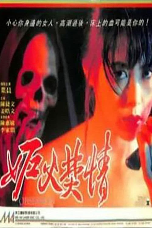 Постер: 妒火焚情