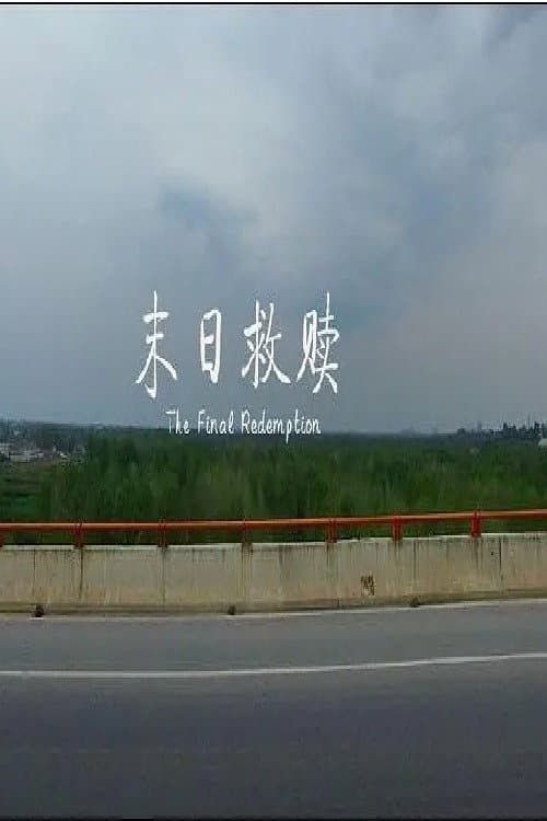 Постер: 末日救赎