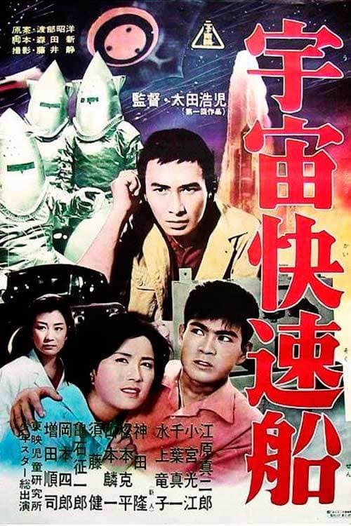 Постер: 宇宙快速船