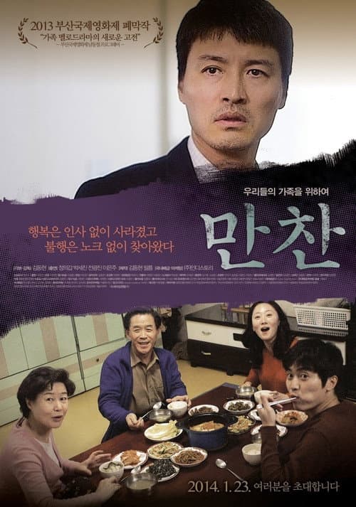 Постер: 만찬