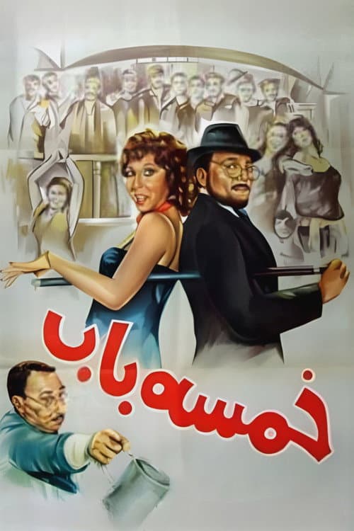 Постер: خمسة باب