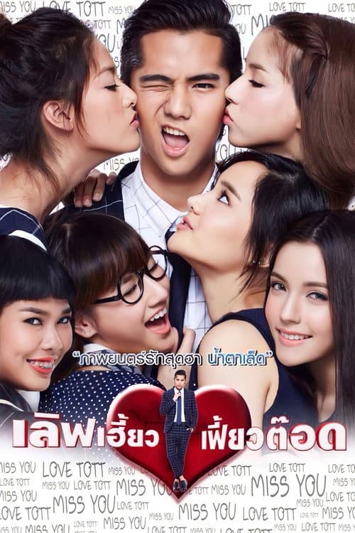 Постер: เลิฟเฮี้ยว เฟี้ยวต๊อด