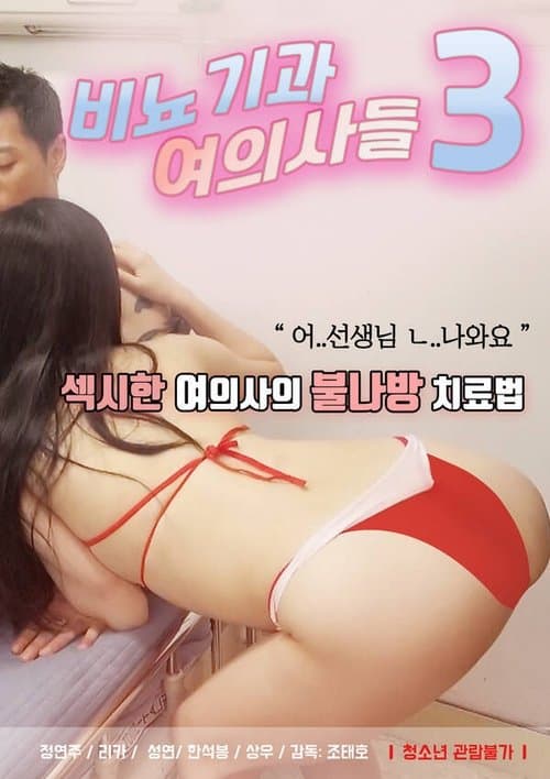 Постер: 비뇨기과 여의사들3
