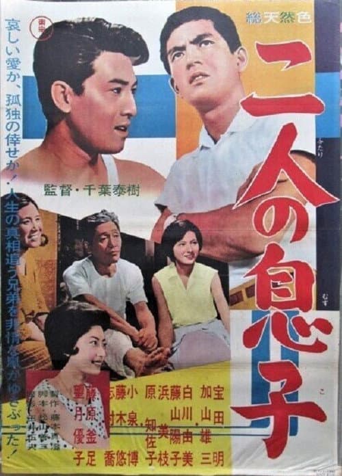 Постер: 二人の息子