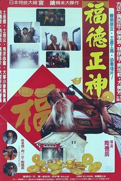 Постер: 福德正神土地公