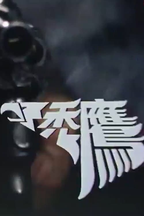 Постер: 禿鷹