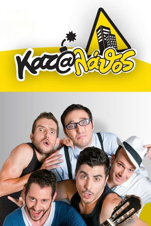 Постер: Κατά Λάθος