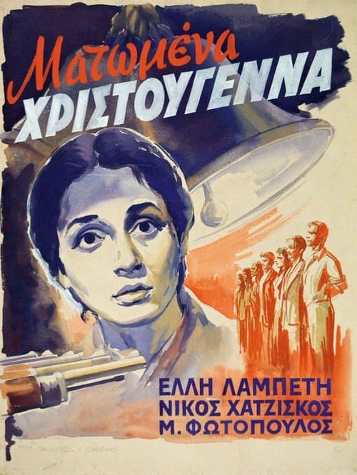 Постер: Ματωμένα Χριστούγεννα