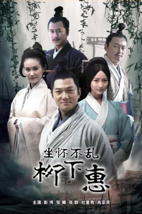 Постер: 坐怀不乱柳下惠