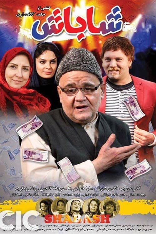 Постер: شاباش
