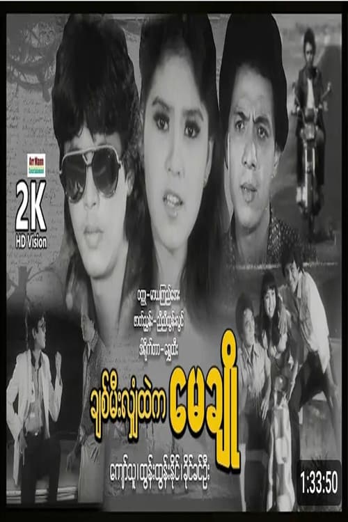 Постер: ချစ်မီးလျှံထဲက မေချို