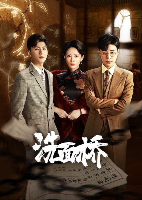 Постер: 洗面桥