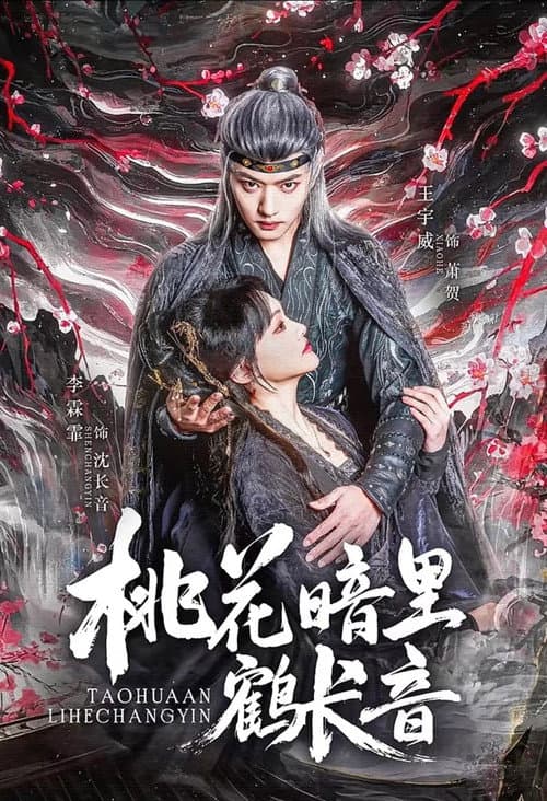 Постер: 桃花暗里鹤长音