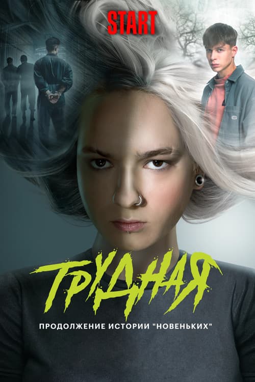 Постер: Трудная