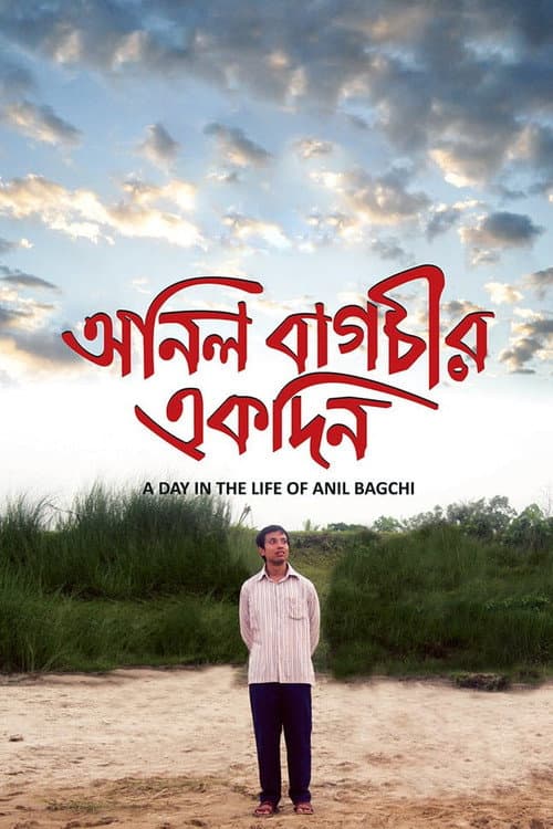 Постер: অনিল বাগচীর একদিন