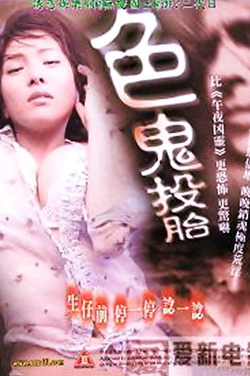 Постер: 色鬼投胎