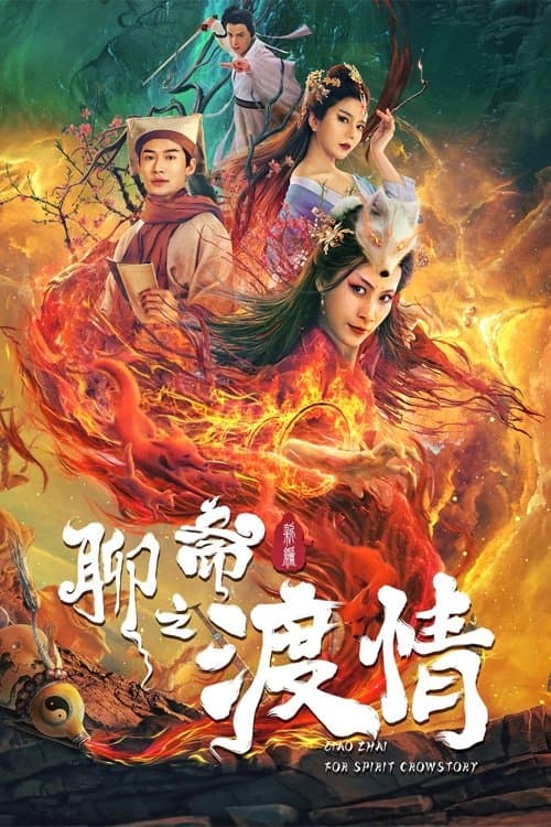 Постер: 聊斋新编之渡情