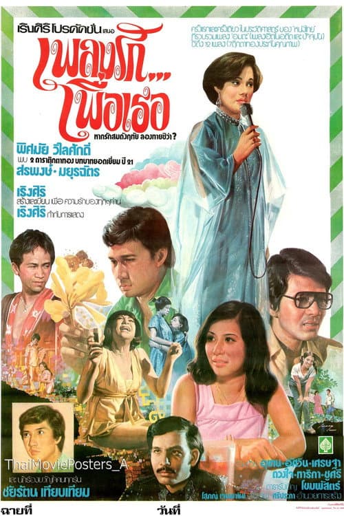 Постер: เพลงรัก...เพื่อเธอ